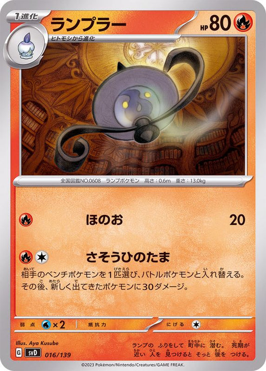 ランプラー【-】{016/139}[SVD](Lampent)