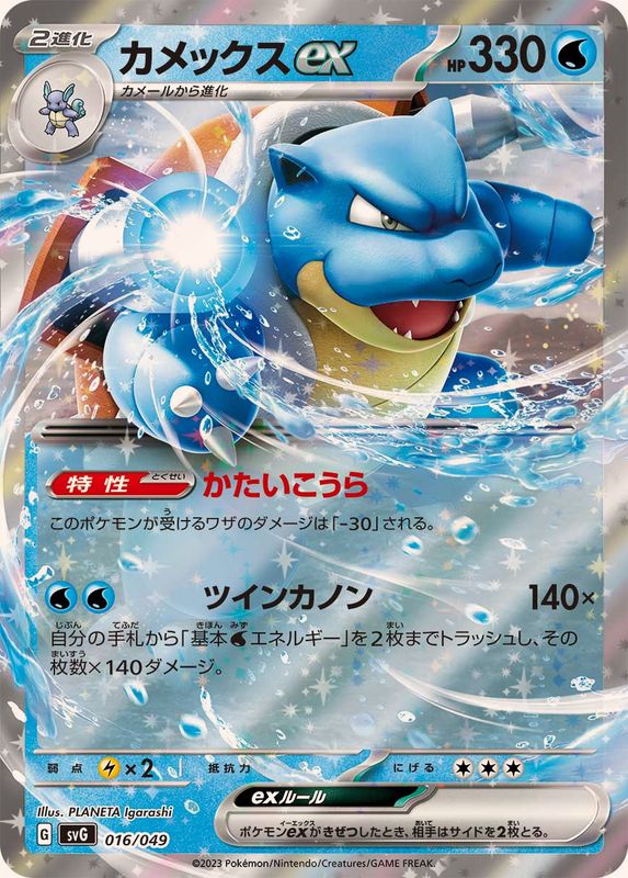 カメックスex(RR仕様)【-】{016/049}[SVG](Blastoise)