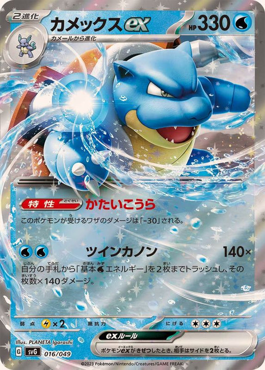 カメックスex(RR仕様)【-】{016/049}[SVG](Blastoise)