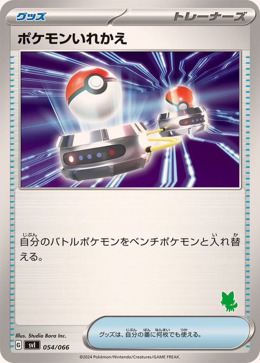 ポケモンいれかえ(ニャオハマーク)【-】{054/066}[SVI]