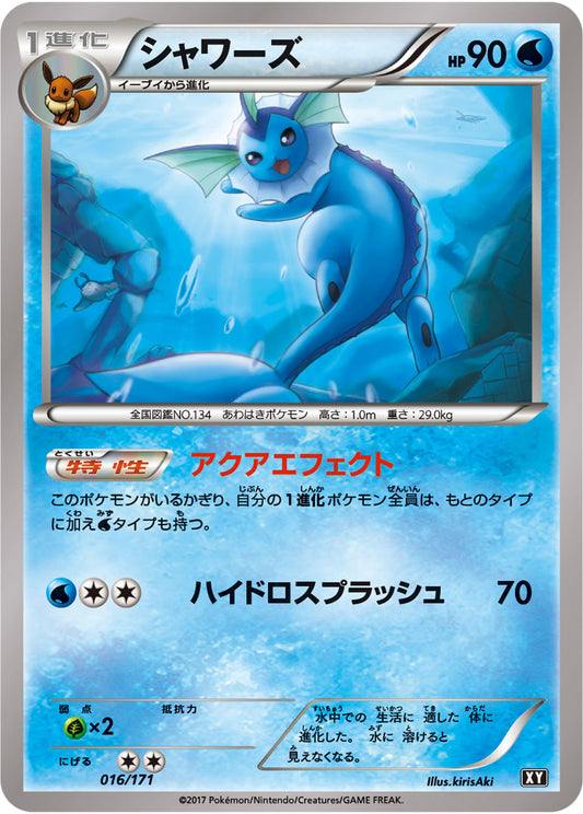 シャワーズ【-】{016/171}[XY](Vaporeon)