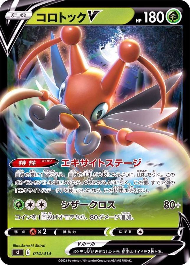 コロトックV(ノーマル仕様)【-】{014/414}[SI](Kricketune)