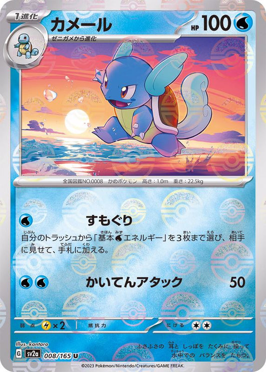 カメール(モンスターボールミラー)【U】{008/165}[SV2a](Wartortle)