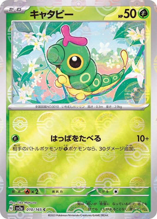 キャタピー(モンスターボールミラー)【C】{010/165}[SV2a](Caterpie)