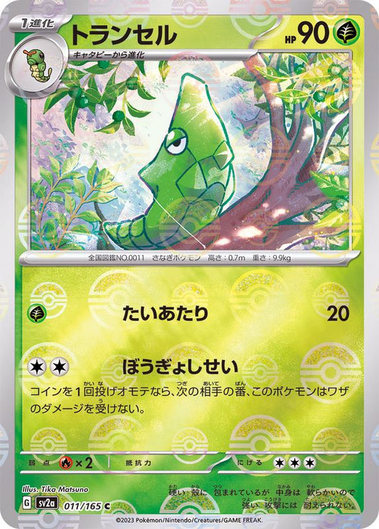 トランセル(モンスターボールミラー)【C】{011/165}[SV2a](Metapod)