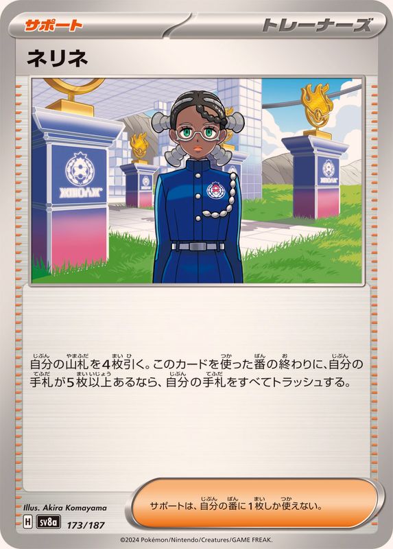 ネリネ【-】{173/187}[SV8a]