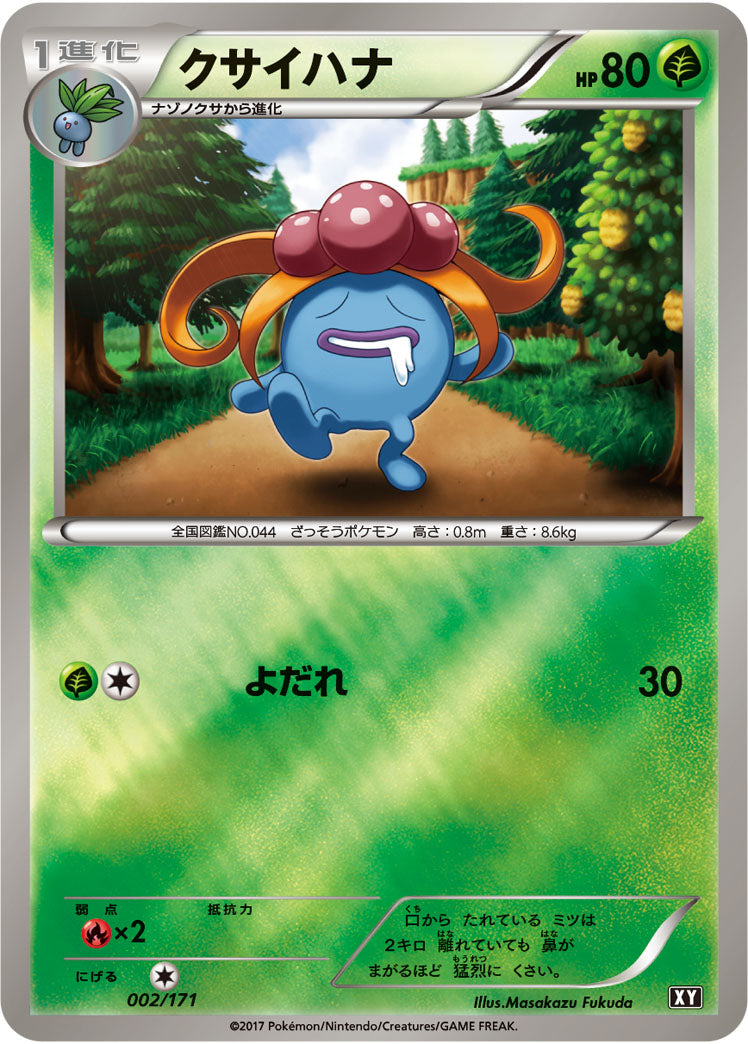 クサイハナ(ミラー/ハイクラスパック仕様)【-】{002/171}[XY](Gloom)