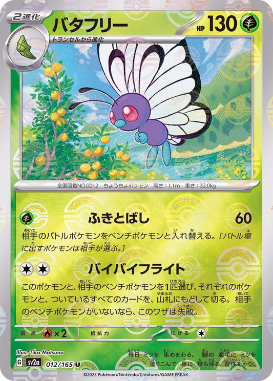 バタフリー(モンスターボールミラー)【U】{012/165}[SV2a](Butterfree)