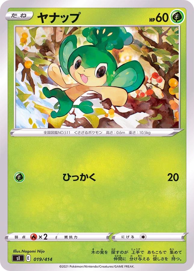 ヤナップ【-】{019/414}[SI](Pansage)