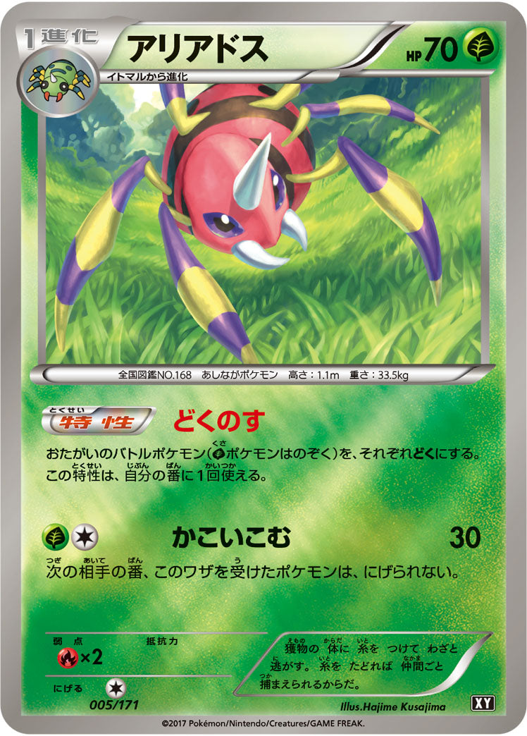 アリアドス(ミラー/ハイクラスパック仕様)【-】{005/171}[XY](Ariados)