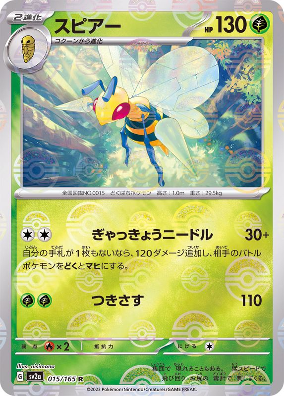 スピアー(モンスターボールミラー)【R】{015/165}[SV2a](Beedrill)