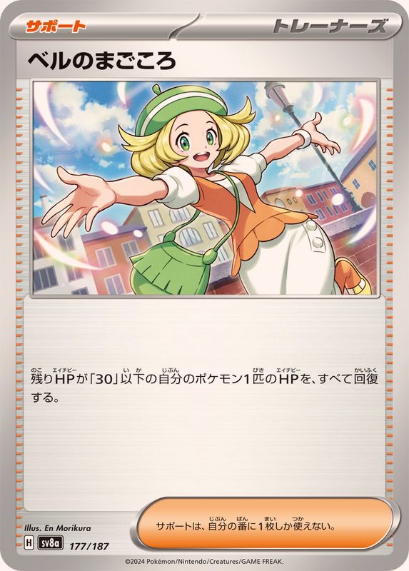 ベルのまごころ【-】{177/187}[SV8a]