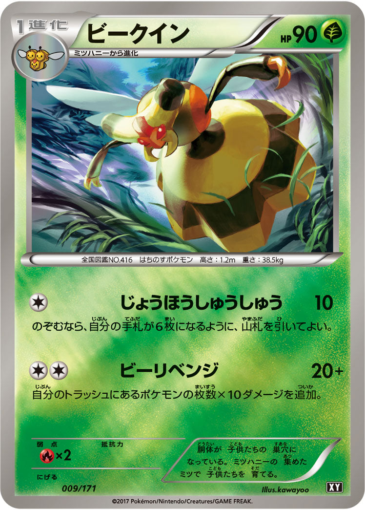 ビークイン(ミラー/ハイクラスパック仕様)【-】{009/171}[XY](Vespiquen)
