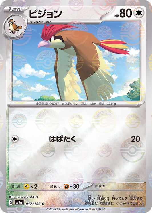ピジョン(モンスターボールミラー)【C】{017/165}[SV2a](Pidgeotto)