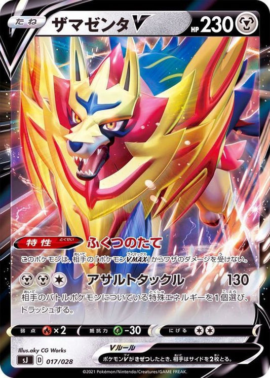 ザマゼンタV(RR仕様)【-】{017/028}[SJ](Zamazenta)