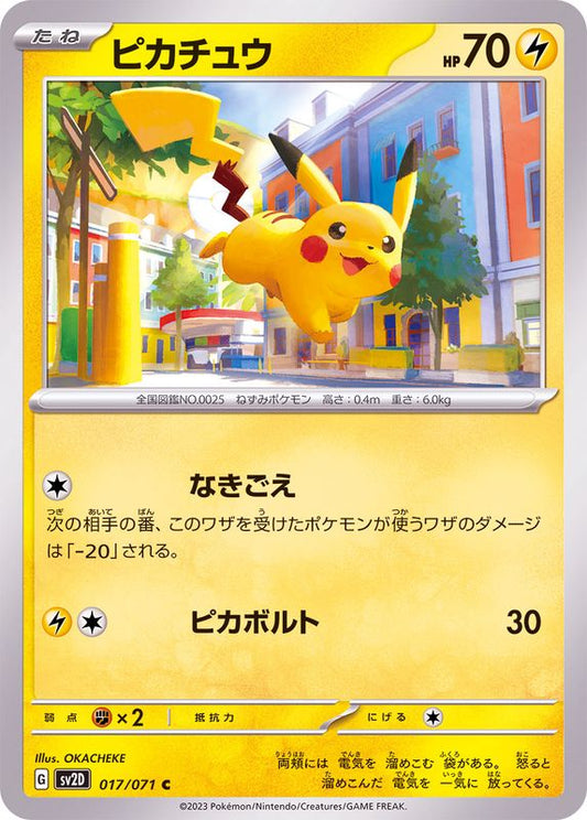 ピカチュウ【C】{017/071}[SV2D](Pikachu)