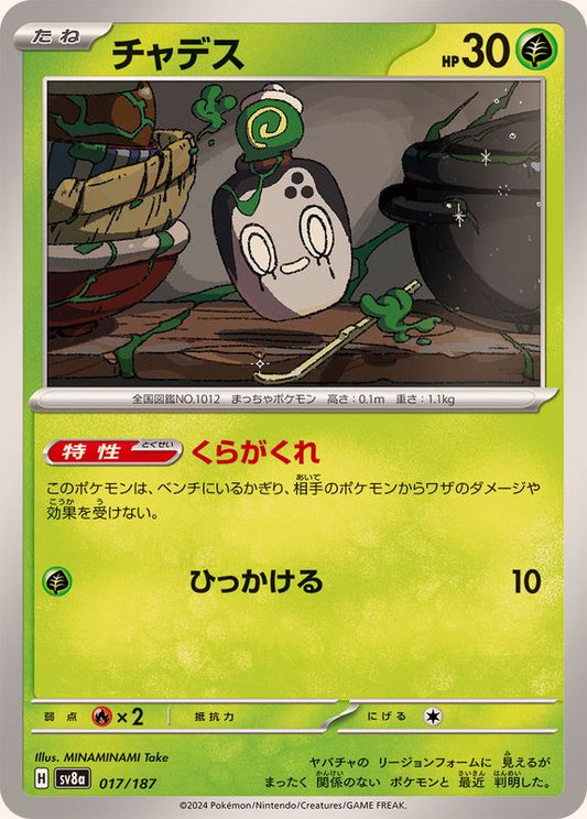 チャデス【-】{017/187}[SV8a](Poltchageist)