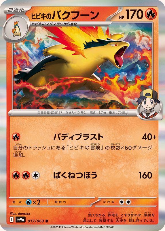 ヒビキのバクフーン【R】{017/063}[SV9a](Typhlosion)