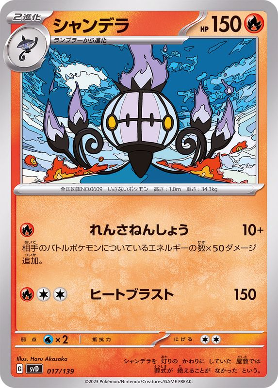 シャンデラ【-】{017/139}[SVD](Chandelure)