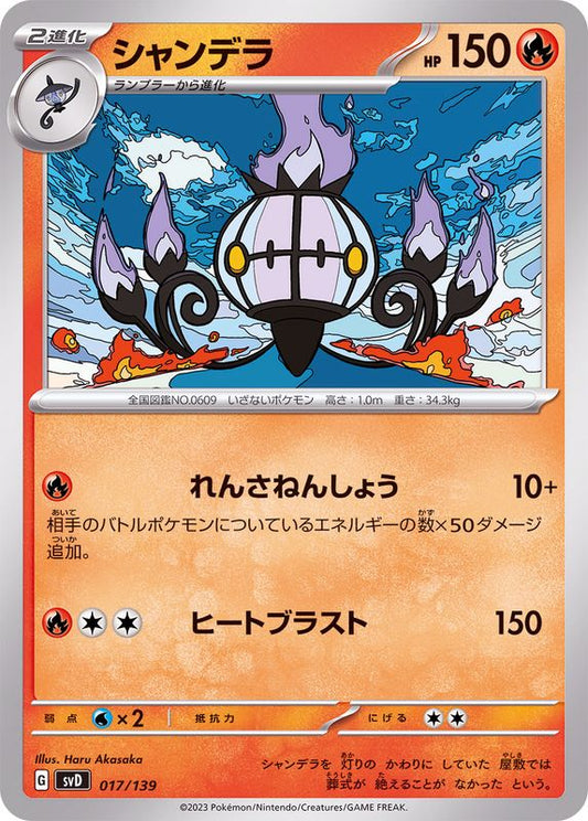 シャンデラ【-】{017/139}[SVD](Chandelure)