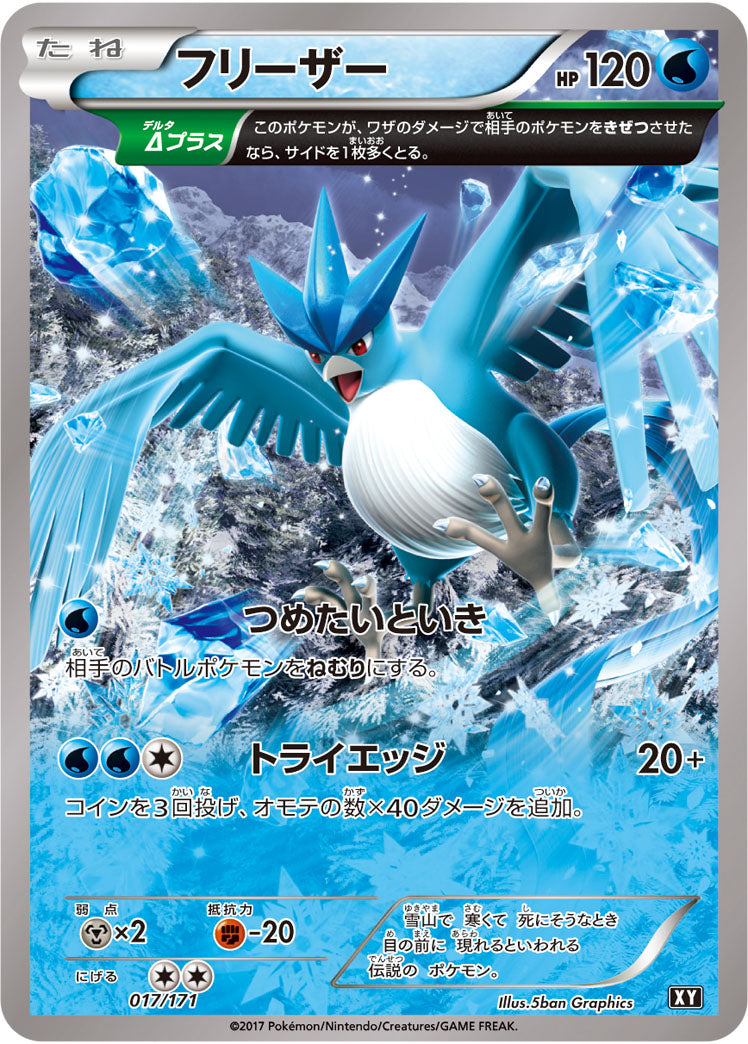 フリーザー【-】{017/171}[XY](Articuno)