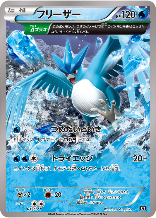フリーザー【-】{017/171}[XY](Articuno)