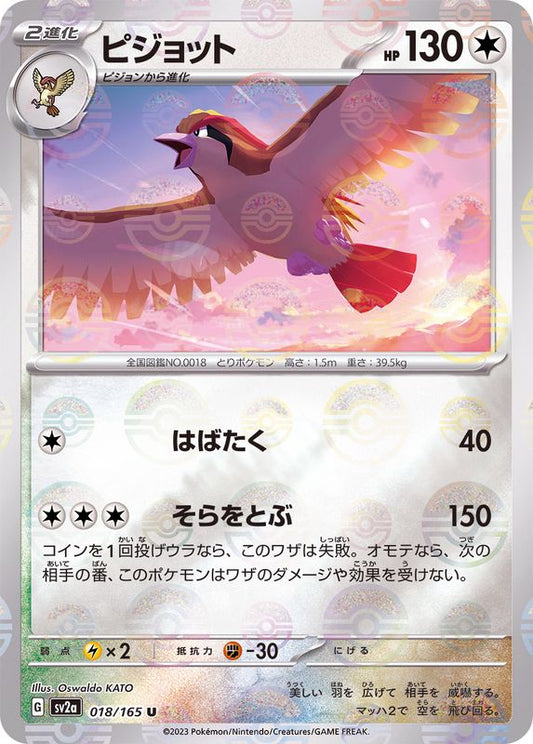 ピジョット(モンスターボールミラー)【U】{018/165}[SV2a](Pidgeot)