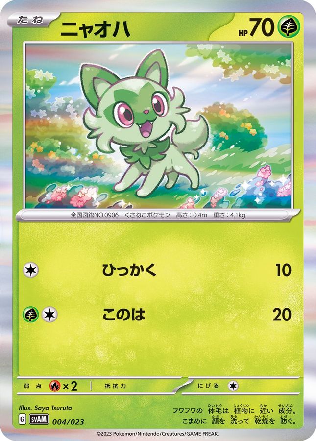 ニャオハ(R仕様)【-】{004/023}[SVAM](Sprigatito)