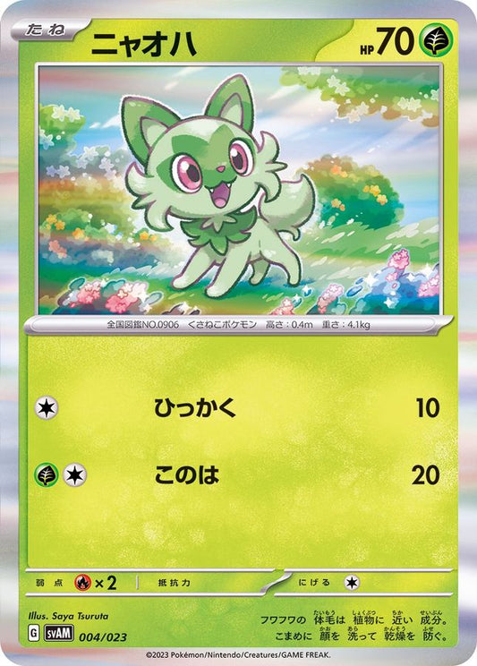ニャオハ(R仕様)【-】{004/023}[SVAM](Sprigatito)
