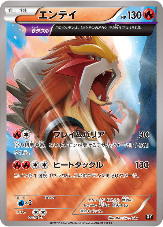 エンテイ(ミラー/ハイクラスパック仕様)【-】{011/171}[XY](Entei)