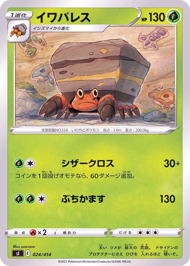 イワパレス【-】{024/414}[SI](Crustle)