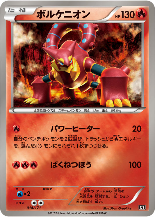 ボルケニオン(ミラー/ハイクラスパック仕様)【-】{014/171}[XY](Volcanion)