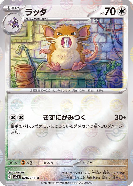ラッタ(モンスターボールミラー)【U】{020/165}[SV2a](Raticate)