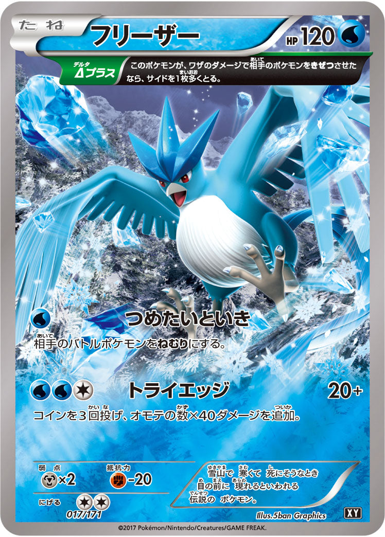 フリーザー(ミラー/ハイクラスパック仕様)【-】{017/171}[XY](Articuno)