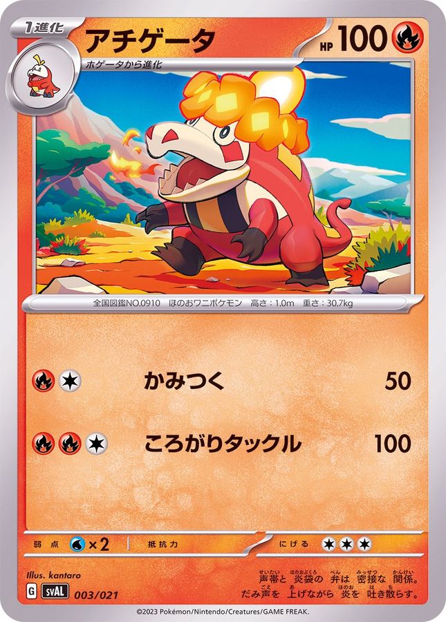 アチゲータ【-】{003/021}[SVAL](Crocalor)