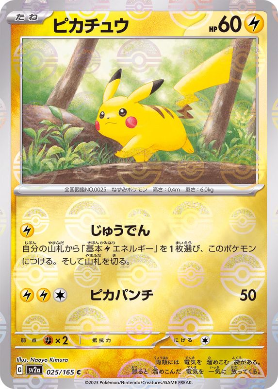 ピカチュウ(モンスターボールミラー)【C】{025/165}[SV2a](Pikachu)