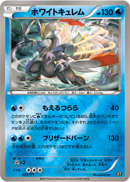 ホワイトキュレム(ミラー/ハイクラスパック仕様)【-】{023/171}[XY](Kyurem)