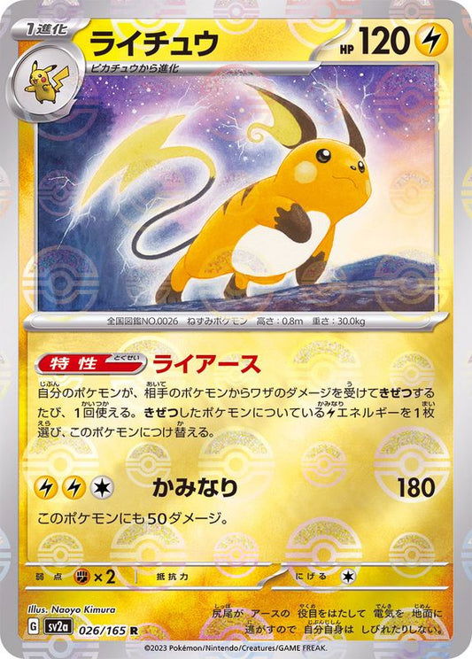 ライチュウ(モンスターボールミラー)【R】{026/165}[SV2a](Raichu)