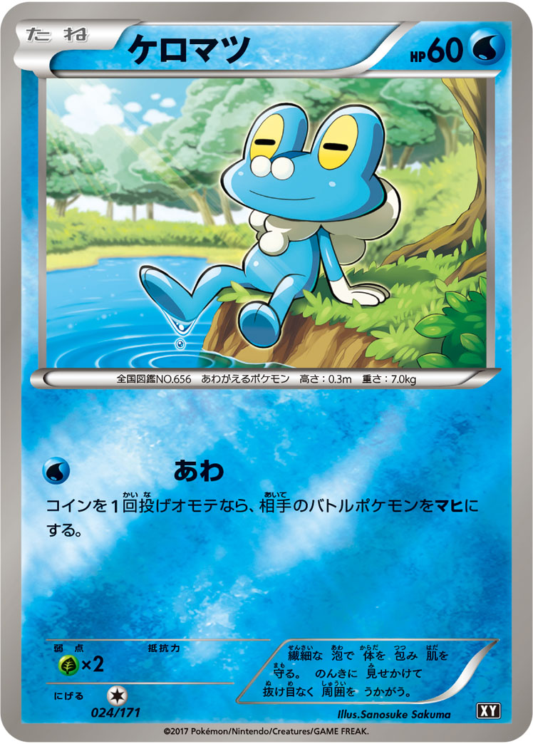 ケロマツ(ミラー/ハイクラスパック仕様)【-】{024/171}[XY](Froakie)