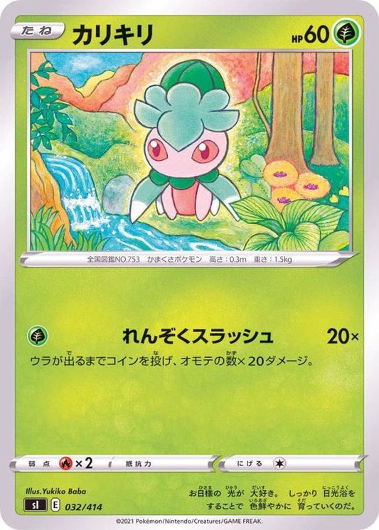 カリキリ【-】{032/414}[SI](Fomantis)