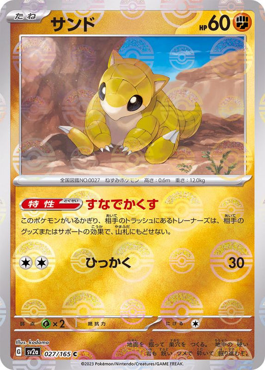 サンド(モンスターボールミラー)【C】{027/165}[SV2a](Sandshrew)