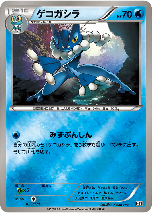 ゲコガシラ(ミラー/ハイクラスパック仕様)【-】{025/171}[XY](Frogadier)