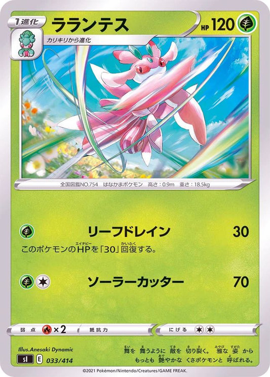 ラランテス【-】{033/414}[SI](Lurantis)
