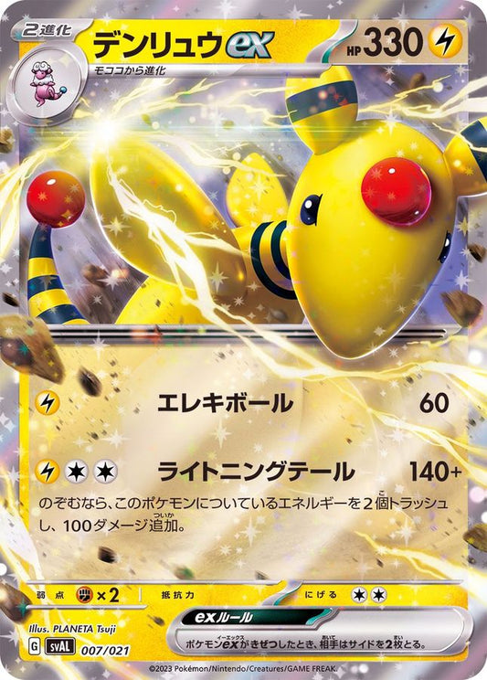 デンリュウex(RR仕様)【-】{007/021}[SVAL](Ampharos)