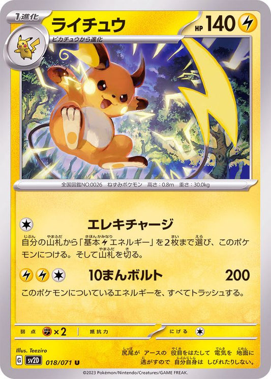 ライチュウ【U】{018/071}[SV2D](Raichu)