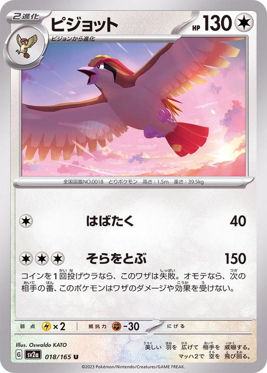 ピジョット【U】{018/165}[SV2a](Pidgeot)