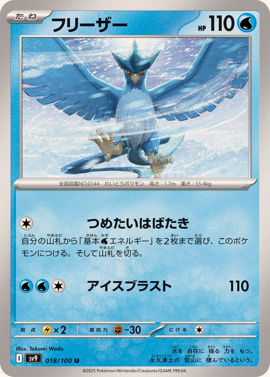 フリーザー【U】{018/100}[SV9](Articuno)