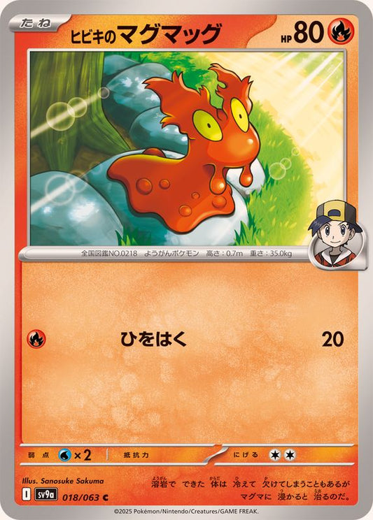 ヒビキのマグマッグ【C】{018/063}[SV9a](Slugma)