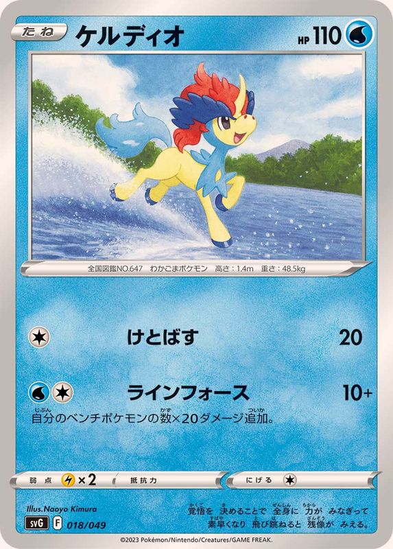 ケルディオ【-】{018/049}[SVG](Keldeo)