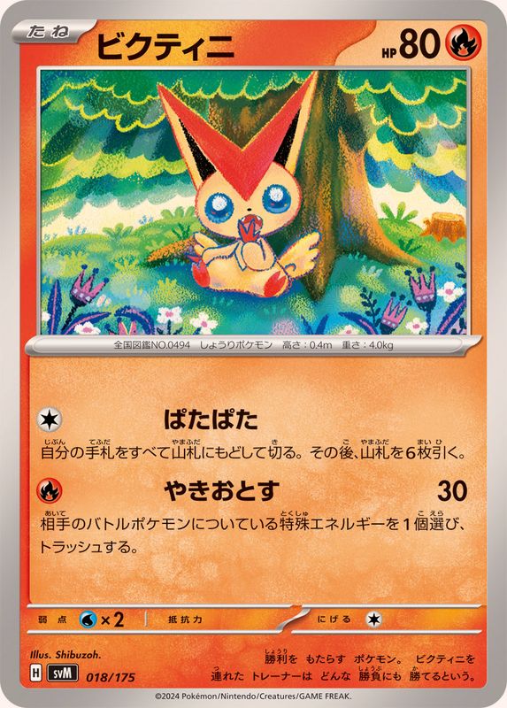 ビクティニ【-】{018/175}[SVM](Victini)